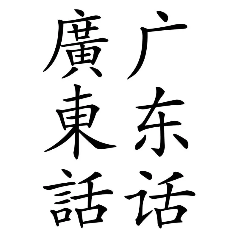 Apa Itu Bahasa Kanton?